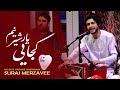           سورج میرزایی کجایی یار شیرینم