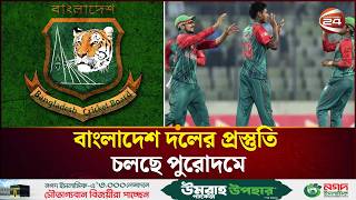 বিসিএল অল স্টারসকে ২৯৬ রানের টার্গেট দিয়েছে বিসিবি একাদশ | Bangladesh Cricket Update | Channel 24
