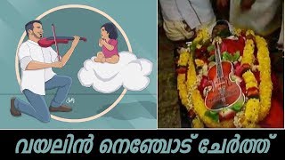 Balabhaskar funeral | വയലിൻ നെഞ്ചോട് ചേർത്ത് ബാലഭാസ്കറിന് യാത്രമൊഴി