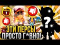 НИКОГДА Не Играй за ЭТИХ Персонажей в Бравл Старс! Худшие Персы в Brawl Stars