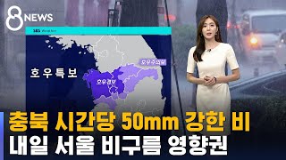 [날씨] 충북 시간당 50mm 강한 비…내일 서울 비구름 영향권 / SBS