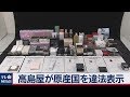 消費者庁、高島屋に措置命令 の動画、YouTube動画。