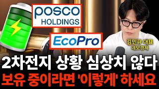 2차전지 상황 심상치 않다 보유중이라면 '이렇게' 하세요 (네모경제 김민규 대표)