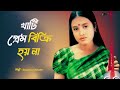 Swapna Shikder – খাটি প্রেম বিক্রি হয় না লাখ টাকা | হৃদয়ছোঁয়া ভালোবাসার গান