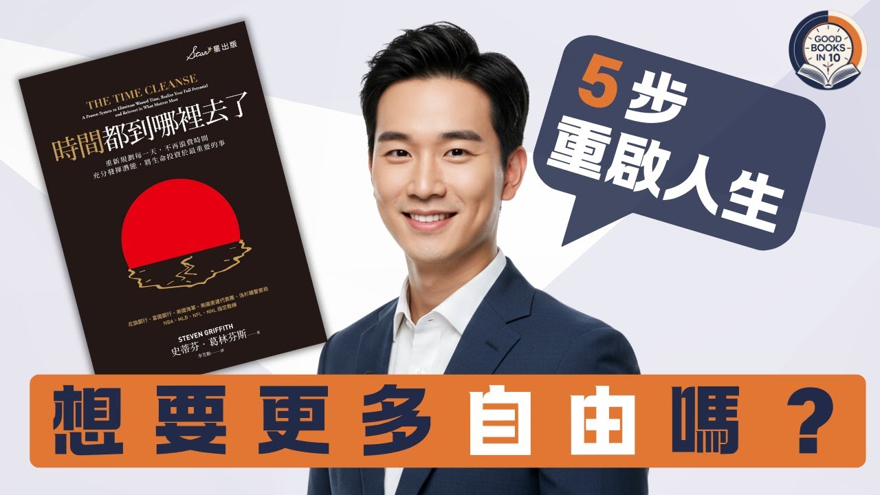 【十分好書】想有多啲自由時間？５個步驟重啟你嘅人生時鐘《時間都到哪裡去了？》