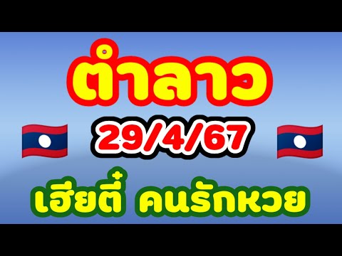 ตำลาว 29/4/67 เฮียตี๋คนรักหวย เฮียตี๋มาคำนวณให้เองเลขตารางแนวทางลาวพัฒนาประจำวันจันทร์นี้🇱🇦