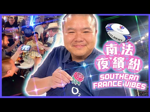 南法夜繽紛+欖球世界盃 🇫🇷 🏉 Rugby World Cup and the Luberon Region