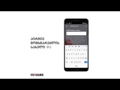 როგორ დავრეგისტრირდე ლიბერთის მობაილ ბანკში?