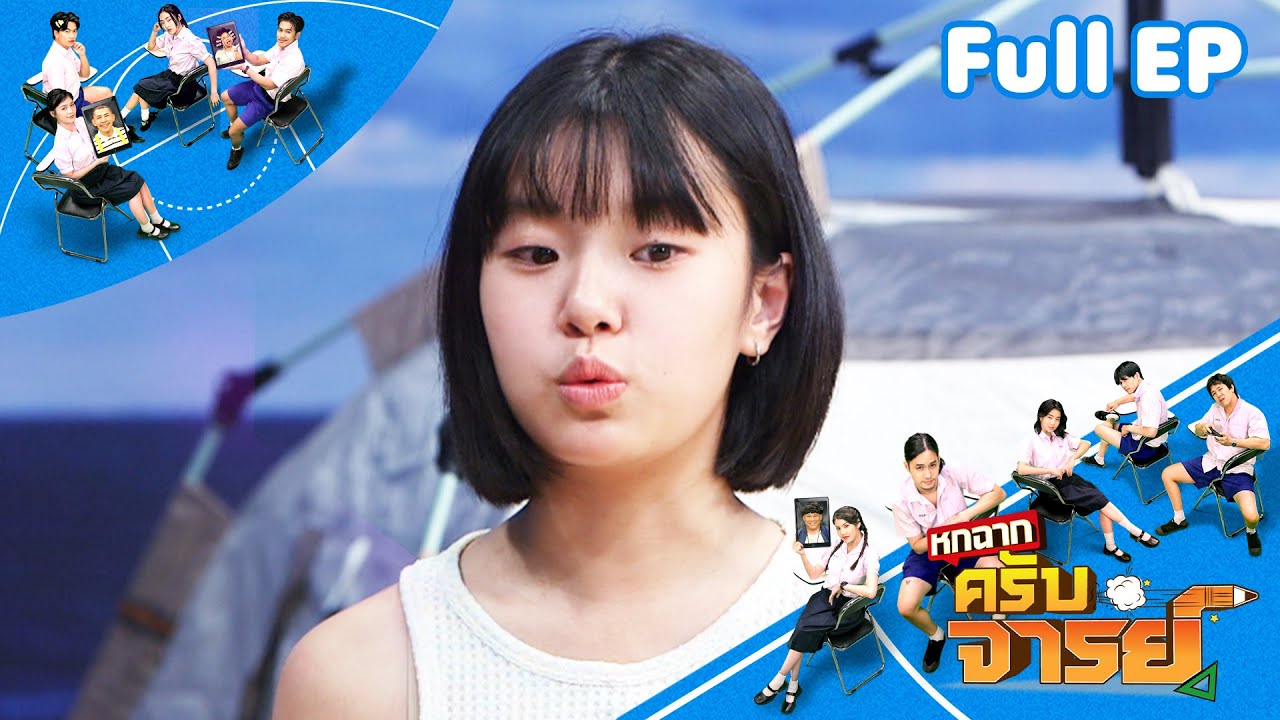 หกฉากครับจารย์ | EP.296 | 1 มิ.ย.68 Full EP