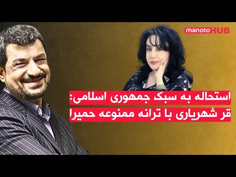 اخبار سه شنبه ۶ آبان ۱۴۰۴ استحاله به سبک جمهوری اسلامی قر شهریاری با ترانه ممنوعه حمیرا