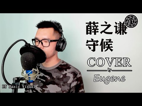 ET Cover l 薛之谦 - 守候 Cover（Eugene）