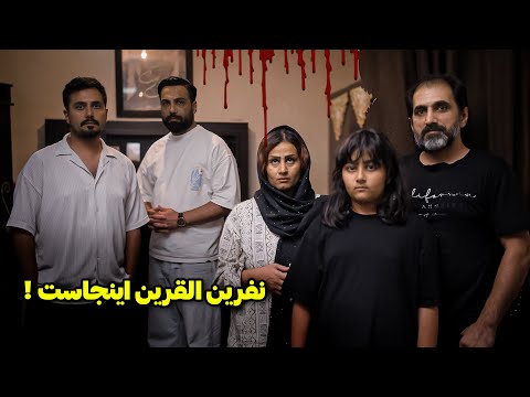 چهل سال پیش این خونه نفرین شده الان جن القرین اینجاست