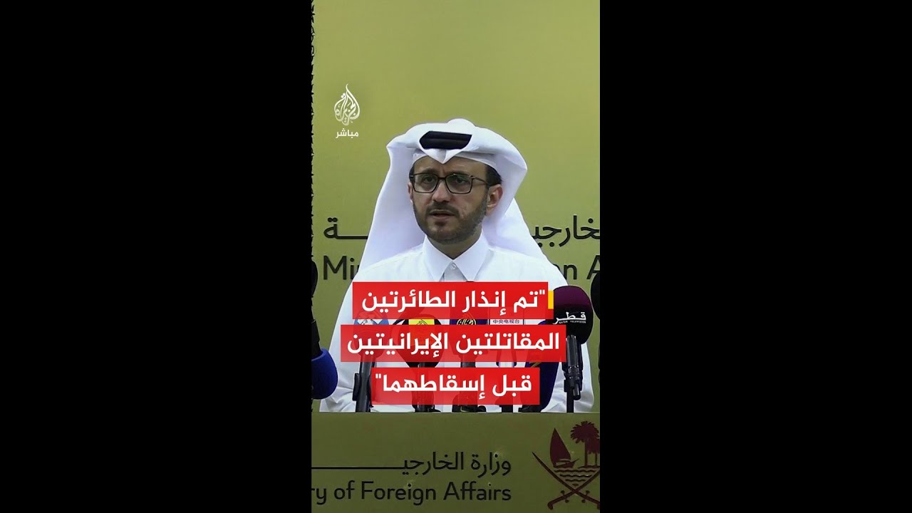 المتحدث باسم الخارجية القطرية: تم إنذار الطائرتين المقاتلتين الإيرانيتين قبل إسقاطهما