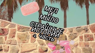 мел и мыло + страшные истории 📖