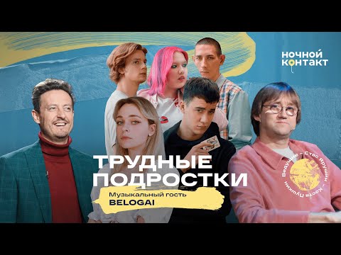 Актеры сериала "Трудные подростки" в шоу "Ночной контакт"