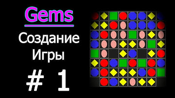 Создание Игры Gems (Три в ряд) вводной урок #1