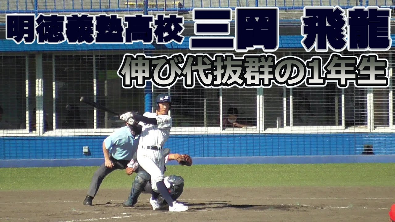 明徳義塾高校野球部のグラコン