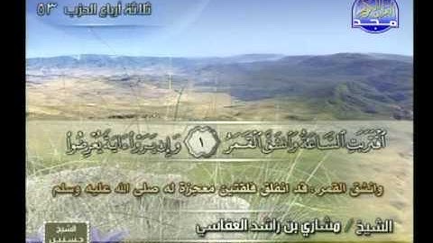 سورة النجم 26 الى القمر 55 ـــ مشارى بن راشد العفاسى