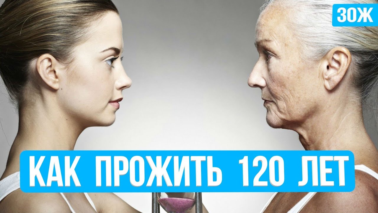 Жить 120 лет. Как прожить 120 лет. Как прожить до 120 лет. Жить до 120 лет. Теория продления жизни до 100-120 лет.