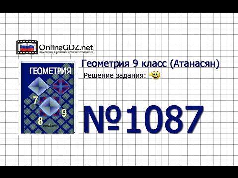 Задание № 1087 — Геометрия 9 класс (Атанасян)