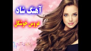 آهنگ شاد و زیبای عروس خوشگل | Persian Music