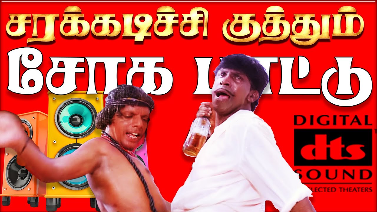 💥சரக்கடிச்சி குத்தும் மரண சோக பாட்டு💯HighQuality 5.1.Audio🎵🎵#songs #sadsong  #spb