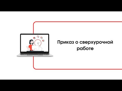 Приказ о сверхурочной работе