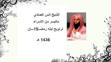الشيخ انس العمادي تراويح ليله 15 رمضان 1436 هـ "ماتيسر من سوره الاسراء "