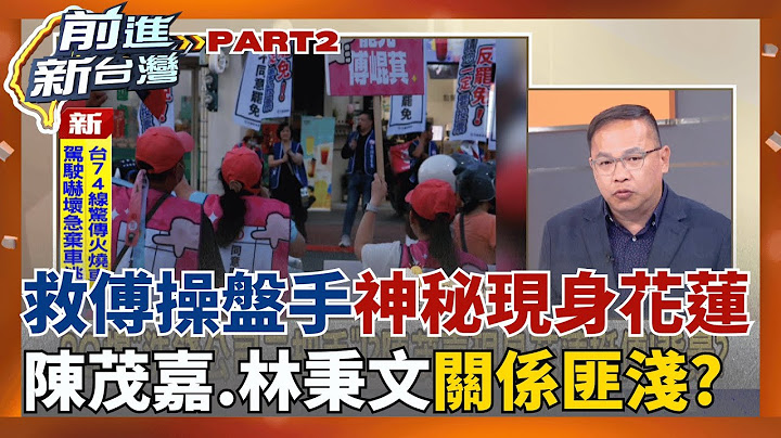 "陳茂嘉"現身花蓮挺傅?!與林秉文關係匪淺? 3Q驚爆"洗錢公司二把手"? 北市藍委5席罷免激戰! 藍營本命區崩盤邊緣?│王偊菁 主持│【前進新台灣 PART2】20250715│三立新聞台