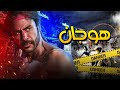 فيلم هوجان - بطولة محمد امام | Hogan Film - Mohamed Emam