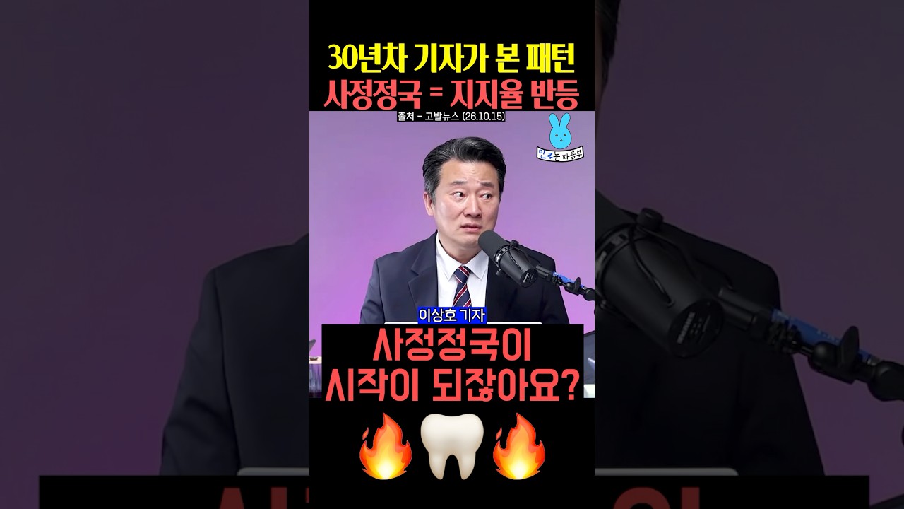 이상호 기자 피셜 사정정국 시작하면 지지율 반등‼️