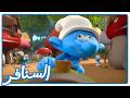 أقوى منبه مزعج  هل ينجو من شرشبيل    السنافر   القناة الرسمية  نجومي