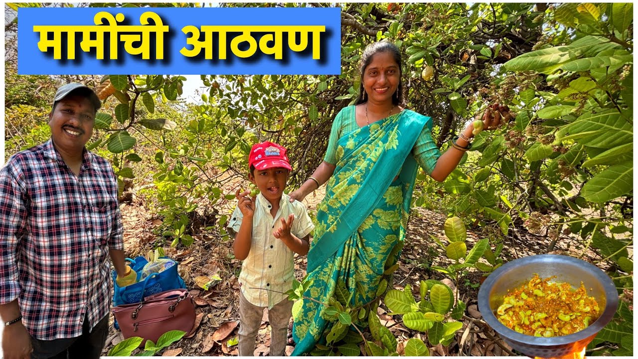 साखरीला जाऊन मामीची आली खूप आठवण 😍| घरी बनवली ओल्या काजूची भाजी Ole Kaju Bhaji | S For Satish| Kokan