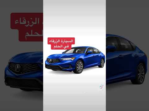 تفسير رؤية السيارة الزرقاء اللون في الحلم Shortvideo