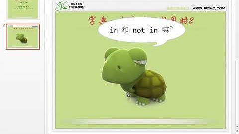 小甲鱼Python零基础教程： 026字典：当索引不好用时2