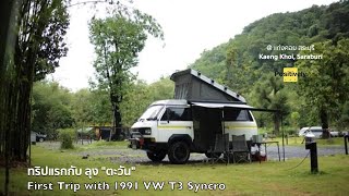 First Trip with 1991 VW T3 Syncro ทริปแรกกับลุง "ตะวัน" Ep.1