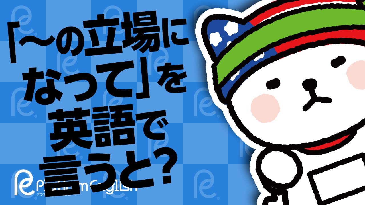 の立場になって を英語で言うと の靴にあなたを入れてみて