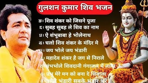 Gulshan Kumar Shiv Bhajan।। Shiv Bhajan by Gulshan Kumar ।। शिव शंकर कों जिसने पुजा ।। गुलशनकुमार।