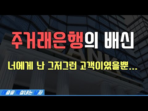   우리는 주거래은행 이라고 생각하지만 은행은 우리를 어떻게 생각할까 대박남