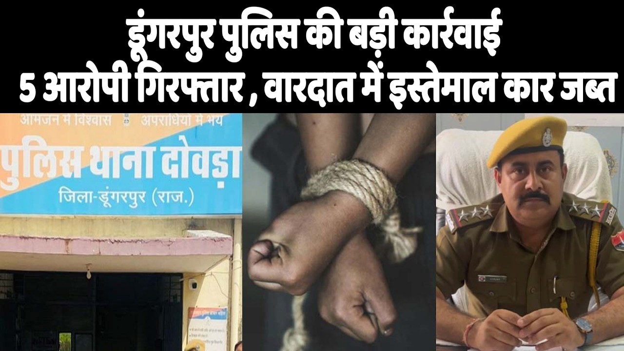 डूंगरपुर पुलिस की बड़ी कार्रवाई, 5 आरोपी गिरफ्तार – वारदात में इस्तेमाल कार जब्त