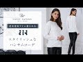 スタイリッシュマタニティコーディネート　 授乳服兼マタニティウェア
