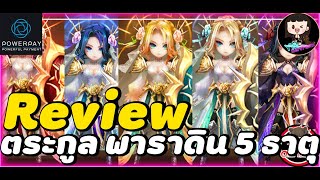 Summoners War : Review ตระกูล พาราดิน 5 ธาตุ ธาตุไหนเหมาะกับคอนเทนต์อะไร ใส่รูนแบบไหน