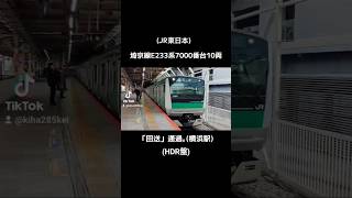 (JR東日本)埼京線E233系7000番台10両「回送」通過｡(横浜駅)
