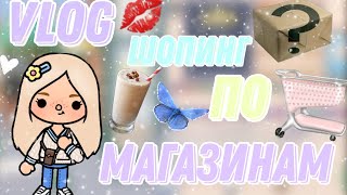 ~VLOG шопинг по магазинам |влог тока бока |поход по магазинам тока бока🛍~