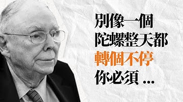 查理芒格語錄 | 想要人生有所成 過得好的人,都應該看看芒格留下的勸告。