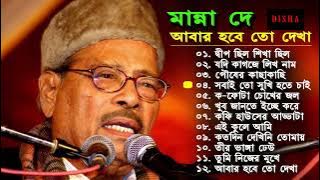 Manna Dey | Popular Bangla song | আবার হবে তো দেখা।  Abara habe to dekha | best of manna dey|