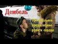 Трогательное предложение руки и сердца. Дембель.Любовь