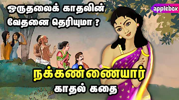 பெண் புலவரான நக்கண்ணையாரின் காதல் கதை | Nakkannaiyar Love Story in Tamil | APPLEBOX Sabari