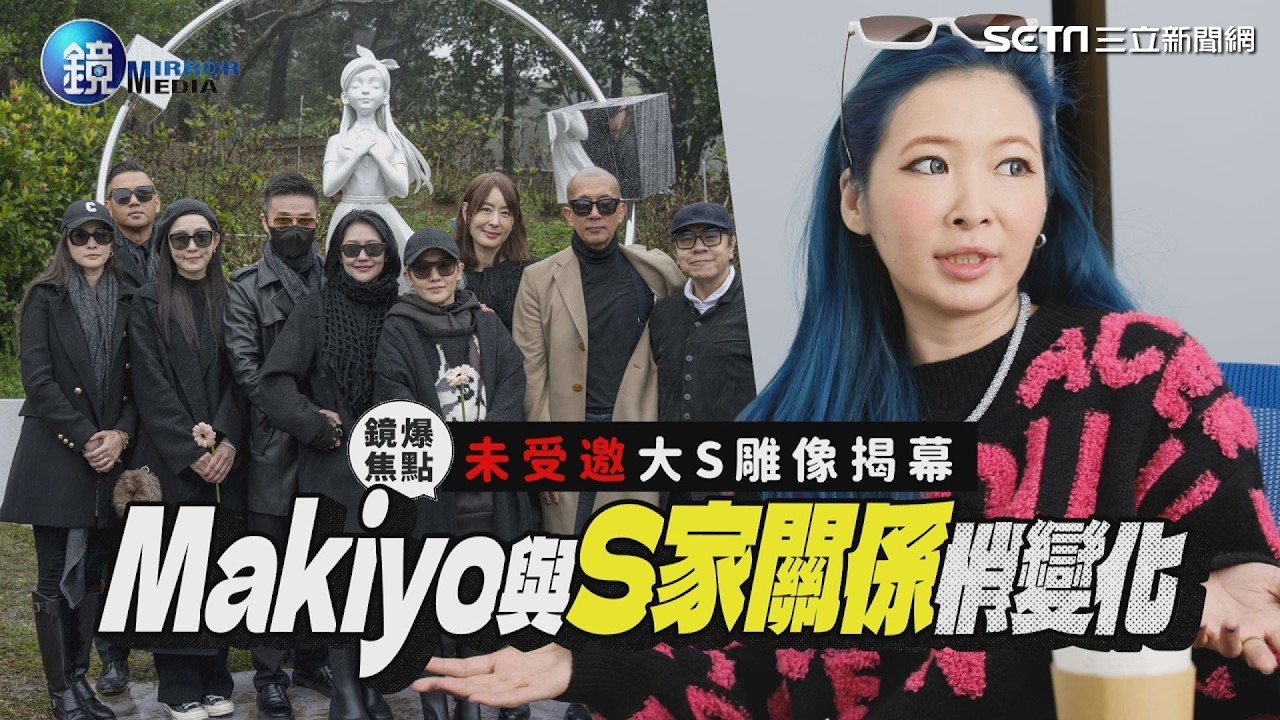 【鏡爆焦點】未受邀大S雕像揭幕 Makiyo與S家關係悄變化｜三立新聞網SETNX鏡週刊