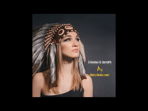 D.Anisimov & СветояРА - Ау (Dmitry Glushkov remix)